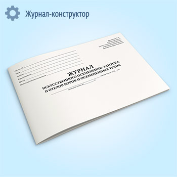 Журнал искусственного осеменения, запуска и отелов коров и осемененных телок